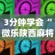 3分钟学会“微乐陕西麻将三代里面有挂吗是真的吗”详细分享装挂步骤