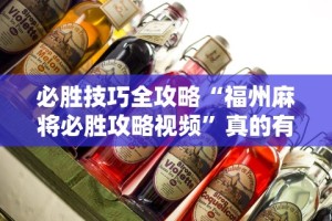 必胜技巧全攻略“福州麻将必胜攻略视频”真的有挂