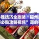 必胜技巧全攻略“福州麻将必胜攻略视频”真的有挂