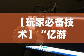 【玩家必备技术】“亿游十三道有没有挂”有挂详细开挂教程