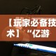 【玩家必备技术】“微乐填大坑有作弊软件吗”详细开挂玩法