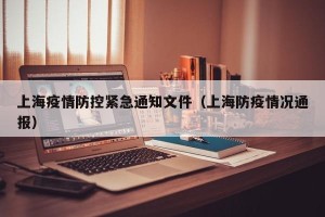 上海疫情防控紧急通知文件（上海防疫情况通报）