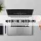哈尔滨一瓶（哈尔滨1例）