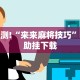 【玩家必看】“贵阳微乐麻将怎么开免费的挂”(确实有挂)
