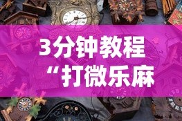 3分钟教程“打微乐麻将老输怎么办？”开挂辅助详细步骤