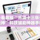 热点推荐“相约麻将十三水怎样提高胜率”开挂(透视)辅助教程
