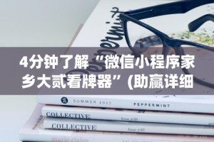 4分钟了解“微信小程序家乡大贰看牌器”(助赢详细开挂教程)