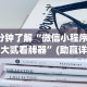 4分钟了解“微信小程序家乡大贰看牌器”(助赢详细开挂教程)