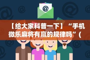 【给大家科普一下】“手机微乐麻将有赢的规律吗”(确实有挂)