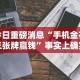 实测辅助“中至麻将开挂神器下载安装”其实确实有挂