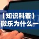 【知识科普】“微乐为什么一直输”通用版下载教程