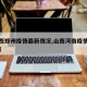 【山西郑州疫情最新情况,山西河南疫情最新消息】