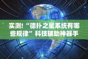实测教程“闲逸碰胡开挂神器”(透视)其实确实有挂