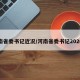 河南省委书记近况/河南省委书记2020年