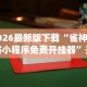 2026最新版下载“雀神麻将小程序免费开挂器”开挂神器{透视辅助}全揭秘