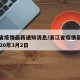 浙江省疫情最新通知消息/浙江省疫情最新消息2020年3月2日