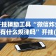 开挂辅助工具“微信炸金花有什么规律吗”开挂(透视)辅助神器
