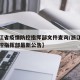 【浙江省疫情防控指挥部文件查询/浙江省疫情防控指挥部最新公告】