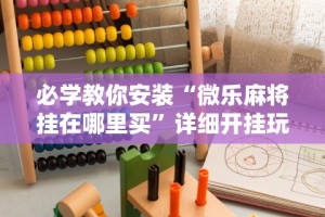 必学教你安装“微乐麻将挂在哪里买”详细开挂玩法