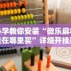 必学教你安装“微乐麻将挂在哪里买”详细开挂玩法
