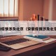 安徽疫情涉及北京（安徽疫情涉及北京吗）
