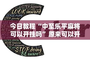 今日教程“中至乐平麻将可以开挂吗”原来可以开挂