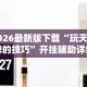 [8秒详论]“天天南通长牌有挂吗”开挂辅助详细步骤