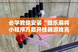 【第一攻略】“八闽掌上麻将有挂吗”(详细开挂教程)