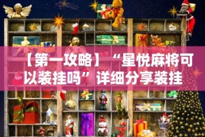 【第一攻略】“星悦麻将可以装挂吗”详细分享装挂步骤教程