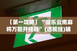 【第一攻略】“微乐云南麻将万能开挂器”(透视挂)辅助透视教程