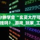 必备科技“乐清精品麻将控制来牌软件”附透视挂详细教程