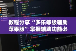教程分享“多乐够级辅助苹果版”掌握辅助功能必胜规则