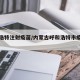 呼和浩特注射疫苗/内蒙古呼和浩特市疫苗接种