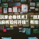 【玩家必看实操】“微乐河南麻将小程序怎样免费开挂”开挂(透视)辅助教程