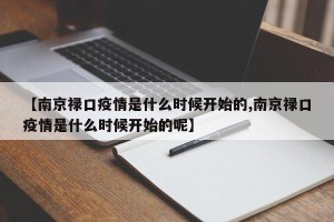 【南京禄口疫情是什么时候开始的,南京禄口疫情是什么时候开始的呢】