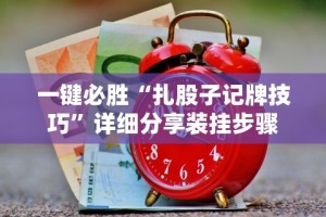一键必胜“扎股子记牌技巧”详细分享装挂步骤