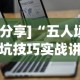[分享]“五人填坑技巧实战讲解”(详细透视教程)-知乎