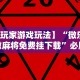 今日分享“微乐郑州麻将怎么提高胜率最新版更新内容”通用版下载教程！