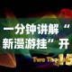 一分钟讲解“新漫游挂”开挂(透视)辅助神器