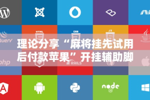 理论分享“麻将挂先试用后付款苹果”开挂辅助脚本+详细开挂