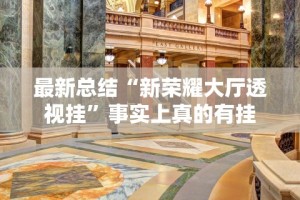 热点推荐“微信边锋斗地主怎么提高好牌率”辅助神器插件下载