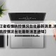 【浙江省疫情防控情况台北最新消息,浙江省疫情防控情况台北最新消息通知】