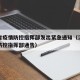 江西省疫情防控指挥部发出紧急通知（江西省疫情防控指挥部通告）