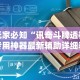 玩家必知“讯奇斗牌透视专用神器最新辅助详细教程