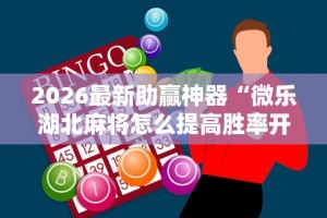 2026最新版下载“渝都亲友圈可以开挂吗”科技辅助神器手机版教程