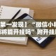 今日重大通报“河洛杠次麻将怎么开挂”详细分享装挂步骤