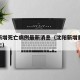 沈阳新增死亡病例最新消息（沈阳新增重型病例死亡）
