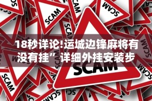 2026新发科技“微乐麻将能不能开挂？ 知道”科技辅助神器手机版