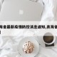 【青海省最新疫情防控消息通知,青海省疫情公告】