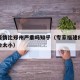 福建疫情比郑州严重吗知乎（专家福建疫情规模不会太小）